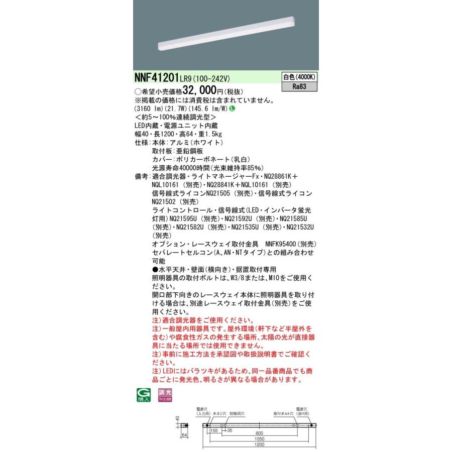 NNF41201LR9 パナソニック LEDベースライト 調光 L1200タイプ 白色