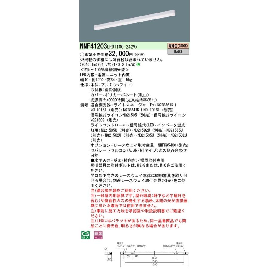 NNF41203LR9 パナソニック LEDベースライト 調光 L1200タイプ 電球色
