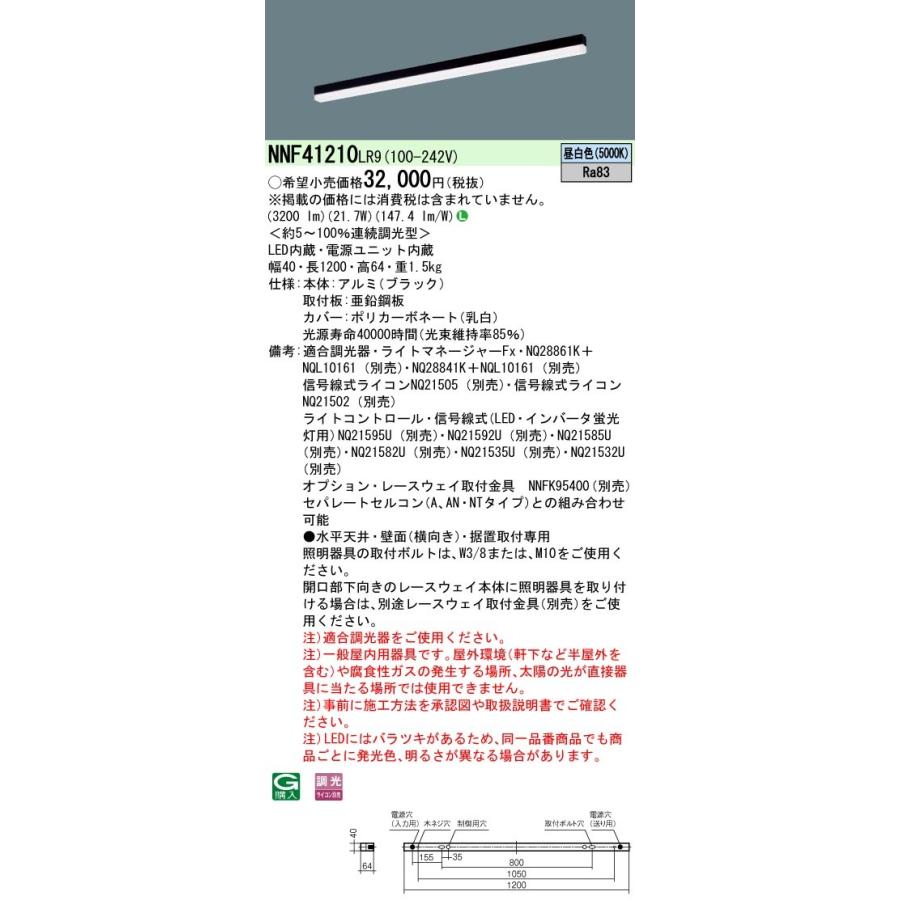 NNF41210LR9 パナソニック LEDベースライト 調光 L1200タイプ 昼白色