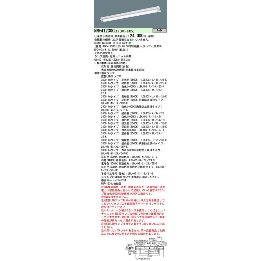 NNF41230CLE9+LDL40S・N/29/38-K パナソニック 直付LED軍事基地ともし火・反響させる笠付型[3800ルーメン手あい](33W、昼白いこと) ベースライト-照明、電球