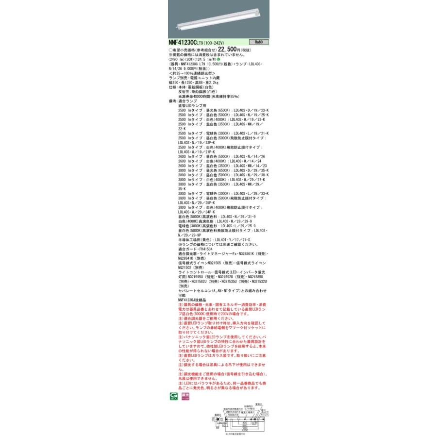 NNF41230CLT9+LDL40S・N/14/26 パナソニック 直付LEDベースライト・反射笠付型 2600lmタイプ 調光 昼白色