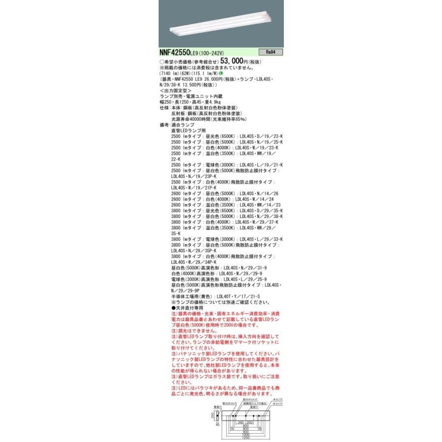 NNF42550LE9+LDL40S・N/29/38-K×2 パナソニック 薄型LEDベースライト[3800lmタイプ](62W、昼白色)
