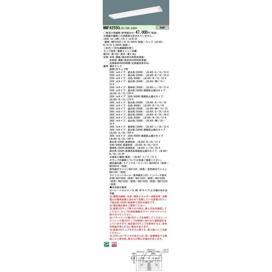 NNF42550LT9+LDL40SN1426x2 パナソニック 薄型LED軍事基地ともし火[2600ルーメン手あい](調光型、36W、昼白いこと) ベースライト-シーリングライト、天井照明