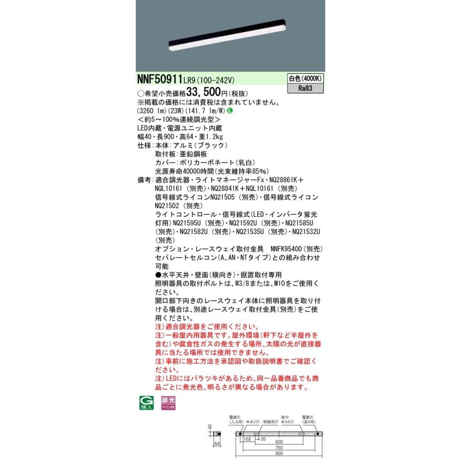 NNF50911LR9 パナソニック LEDベースライト 調光 L900タイプ 白色