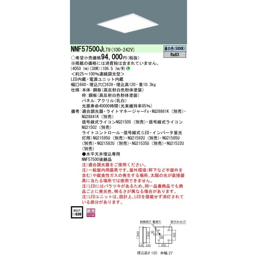 未使用品 NNF57500JLT9 パナソニック 埋込型LEDベースライト NNF57500JLT9 パナソニック 埋込型LEDベースライト[乳白パネル](調光型