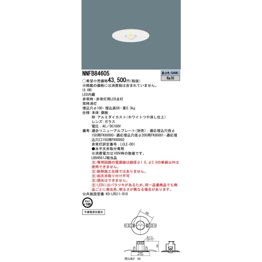 NNFB84605 パナソニック LED非常用ダウンライト 電源別置形 φ100 低