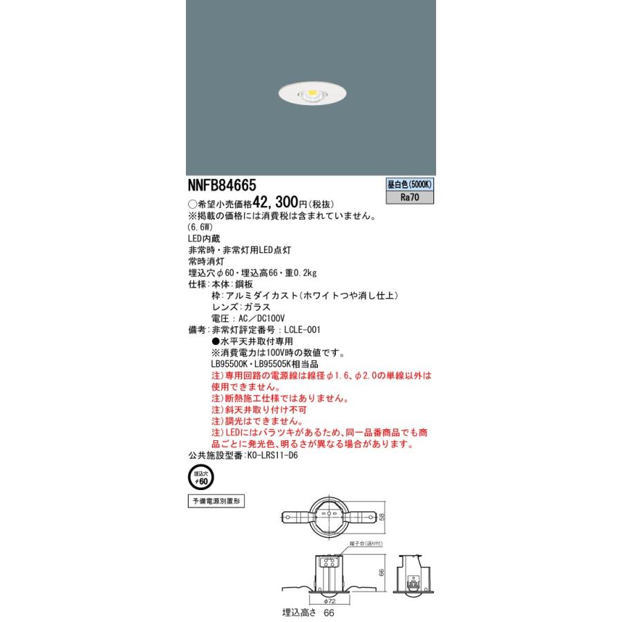 NNFB84665 パナソニック LED非常用ダウンライト 電源別置形 φ60 低〜中