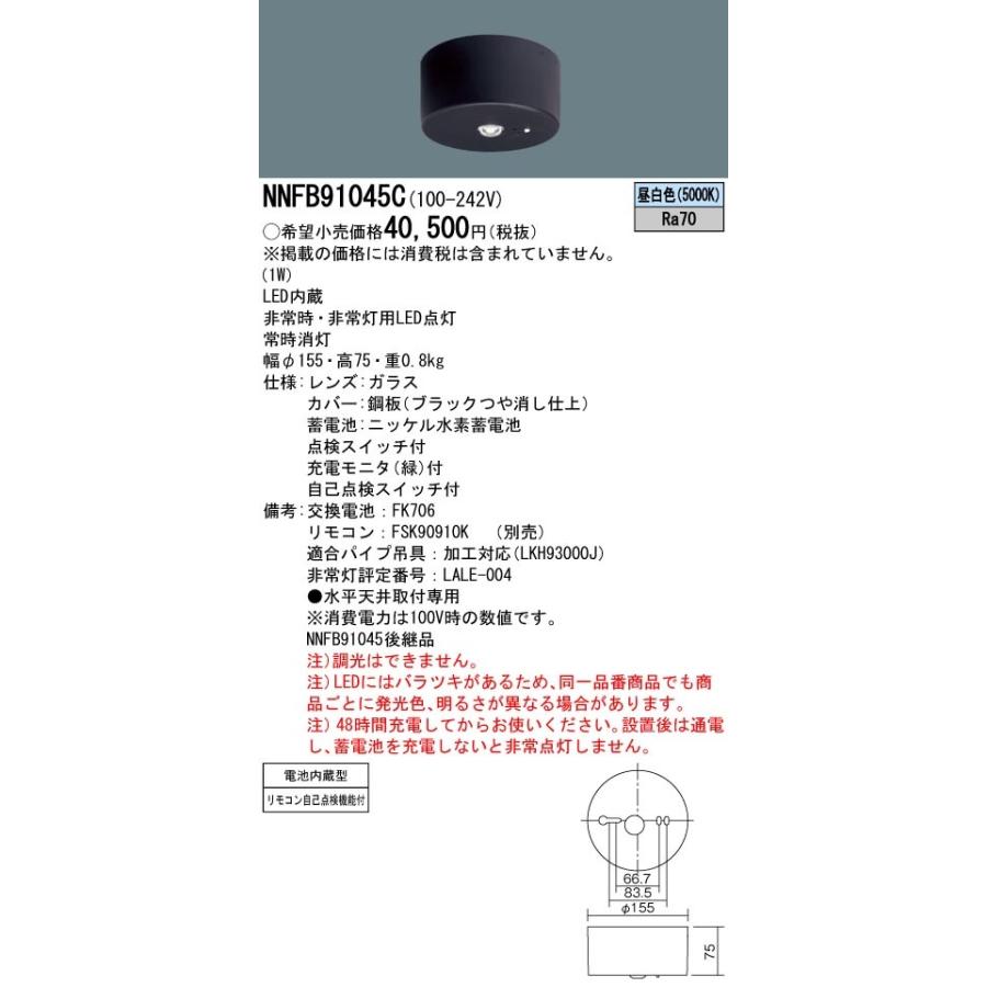 NNFB91045C パナソニック 非常用照明器具 低天井用 〜3m 直付型【NNFB91045の後継機種】