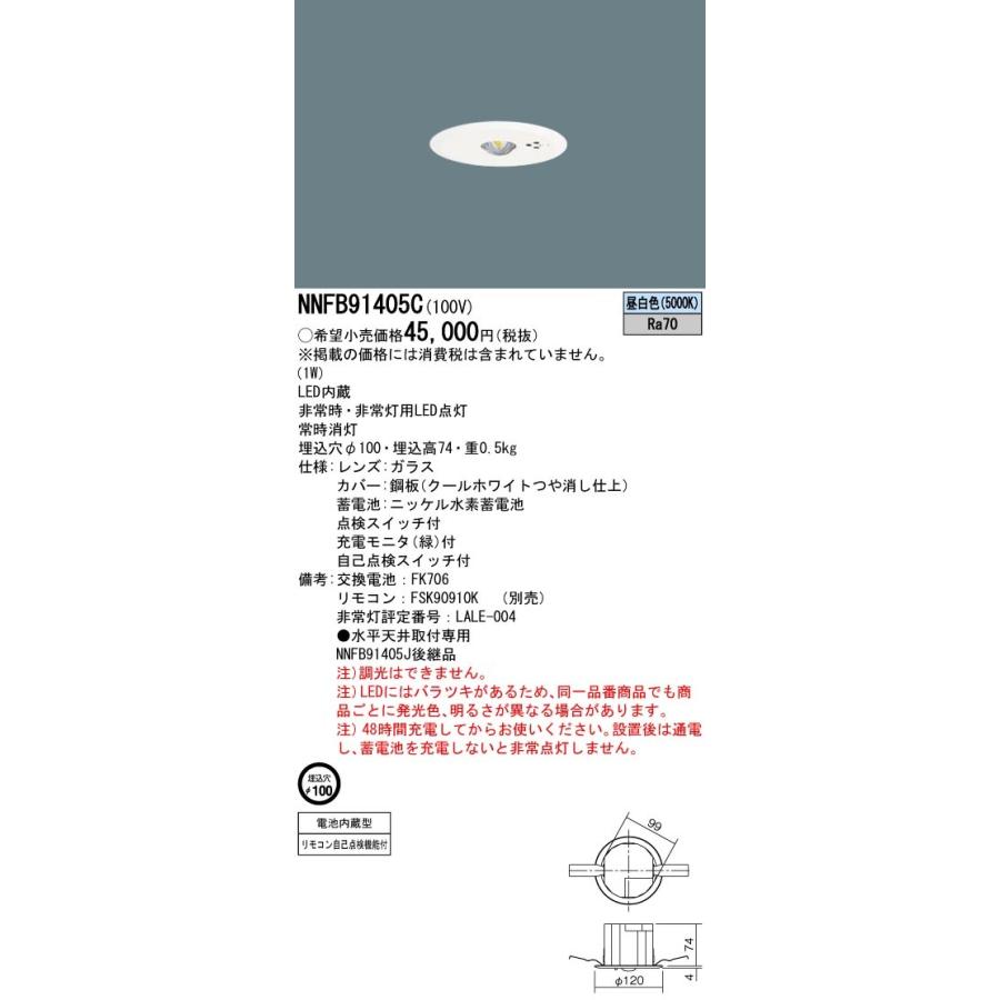 シーリングライト・天井照明 Panasonic NNFB 91405C NNFB91405C パナソニック 断熱・遮音施工用LED非常用ダウンライト φ100