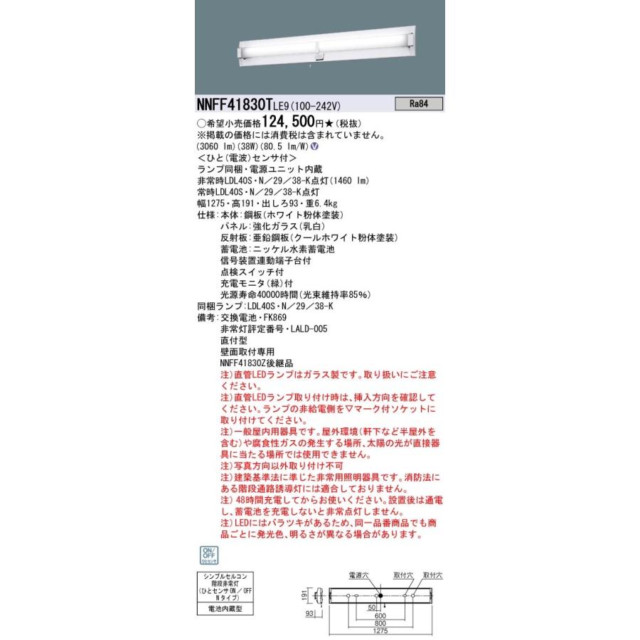 NNFF41830TLE9　パナソニック　非常用階段灯　人感センサー付　40形　30分間タイプ　昼白色　リニューアル向け