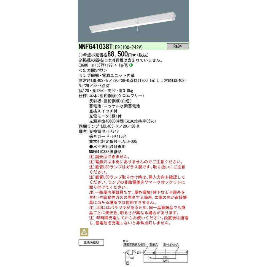 NNFG41038TLE9 パナソニック 非常用LEDベースライト 40形 30分間タイプ 富士型 昼白色