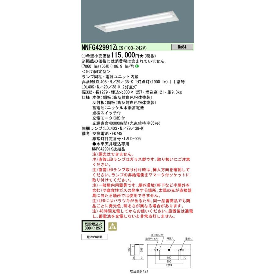 NNFG42991ZLE9 パナソニック LED非常用ベースライト[3800lmタイプ](埋