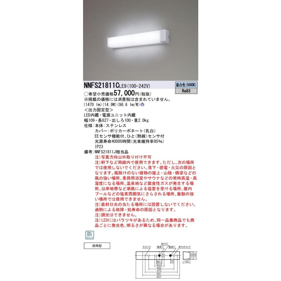 NNFS21811CLE9 パナソニック 防雨型 人感センサー付ウォールライト ステンレス製 壁横付型 昼白色【NNFS21811JLE9の後継機種】