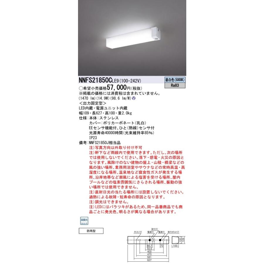 NNFS21850CLE9 パナソニック 防雨型 人感センサー付ウォールライト ステンレス製 天井直付型 昼白色【NNFS21850JLE9の後継機種】