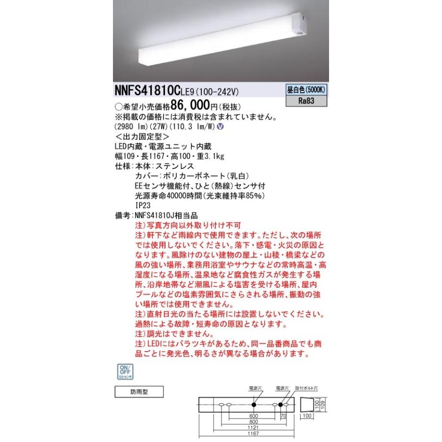 NNFS41810CLE9 パナソニック 防雨型 人感センサー付ウォール NNFS41810CLE9 パナソニック 防雨型 人感センサー付ウォール