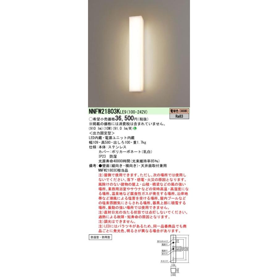 NNFW21803KLE9 パナソニック 防湿・防雨型LEDウォールともし火 本体ステンレス鋼製 白熱電球色 照明、電球-シーリングライト、天井照明-ベースライト