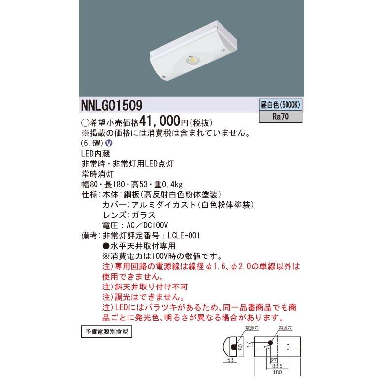 NNLG01509 パナソニック 一体型非常用LEDベースライト・iDシリーズ[電源別置型](iスタイル・同断面、6.6W、〜6m)