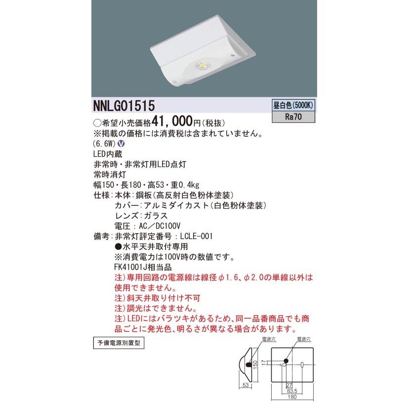 NNLG01515 パナソニック 一体型非常用LEDベースライト・iDシリーズ