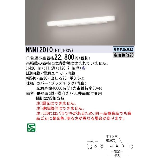 NNN12010LE1 パナソニック 高演色LED鏡鑑ともし火 公衆室内用便器・かざり付ける室・着替え所向け 昼白いこと ベースライト-照明、電球