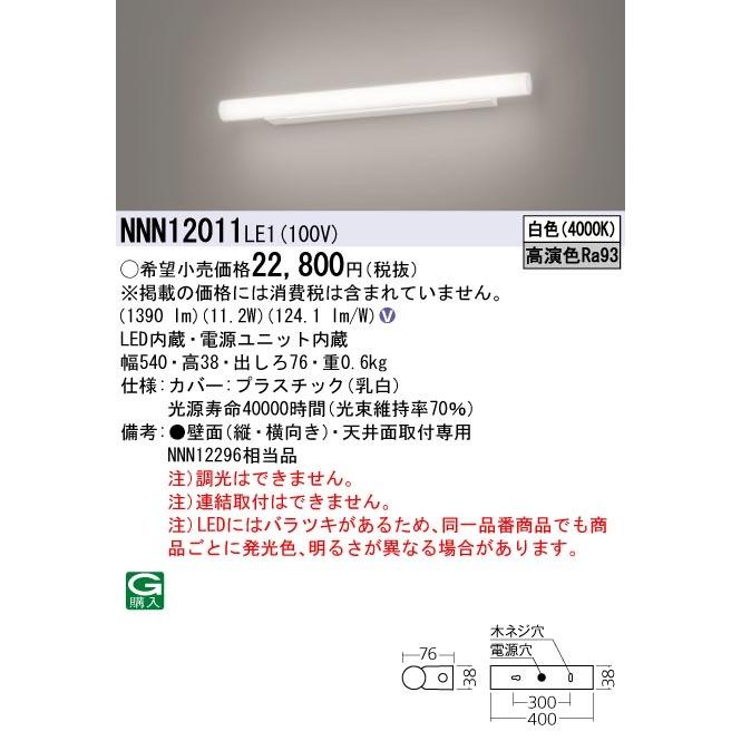 NNN12011LE1 パナソニック 高演色LED鏡鑑ともし火 公衆室内用便器・かざり付ける室・着替え所向け 白いこと 照明、電球-ベースライト-シーリングライト、天井照明