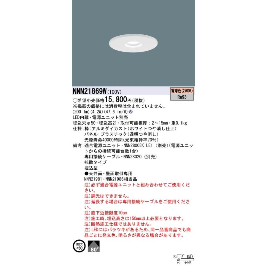 NNN21869W パナソニック 薄型ダウンライト LED30形 φ50 電球色【電源