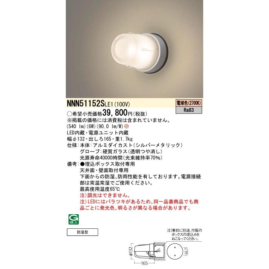 【業務用レンジフード向け照明器具】NNN51152SLE1 NNN51152SLE1 パナソニック レンジフード用LED照明器具[全方向タイプ