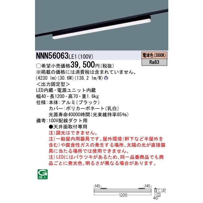 NNN56063LE1 パナソニック 配線ダクト用LEDベースライト L1200タイプ 電球色