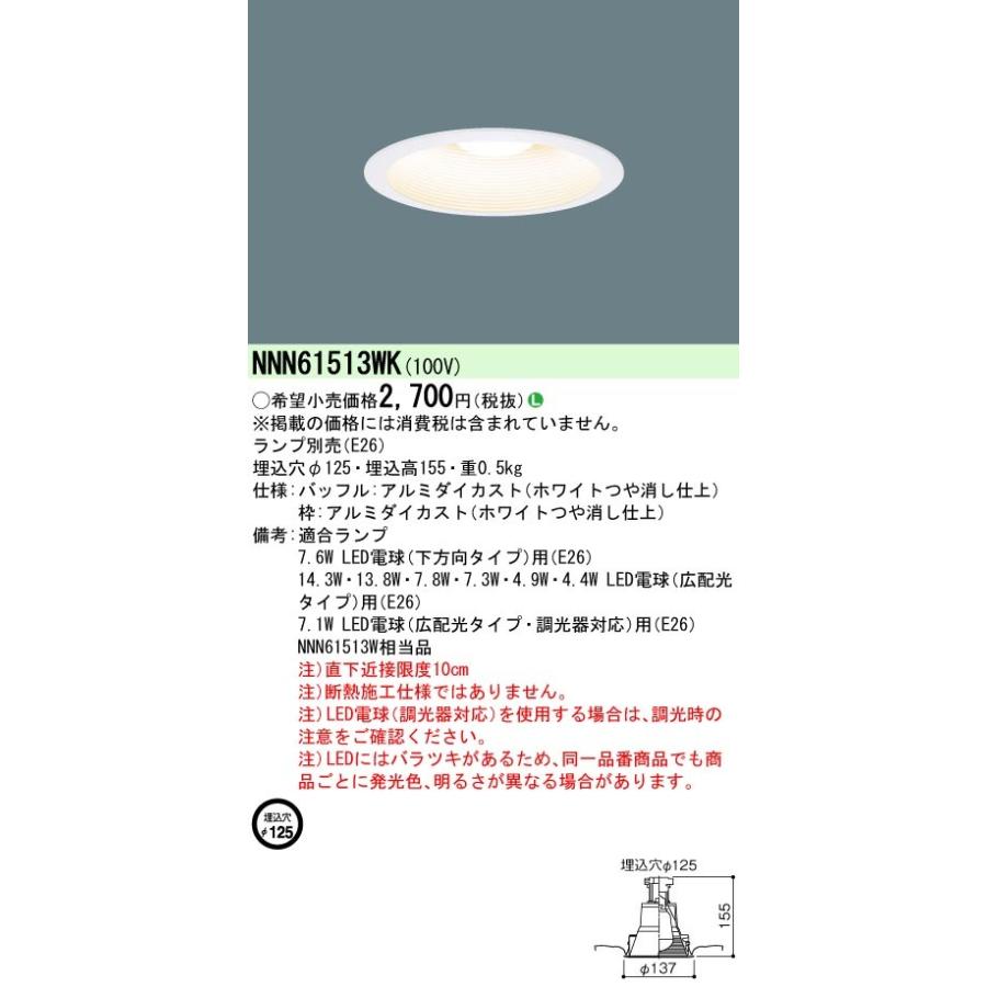NNN61513WK パナソニック LEDダウンライト(ランプ別売・E26、φ125)｜nagamono-taroto
