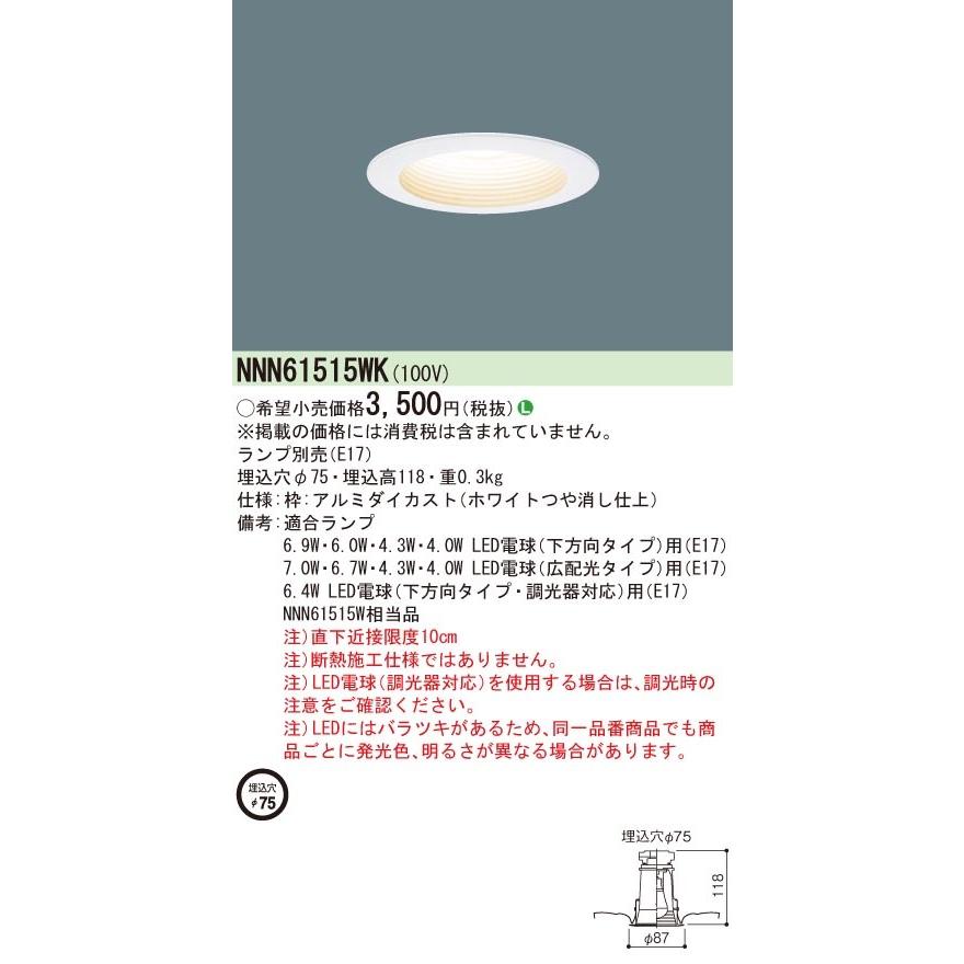 【5/12ポイント最大17％】NNN61515WK パナソニック LEDダウンライト(ランプ別売・E17、φ75)｜nagamono-taroto