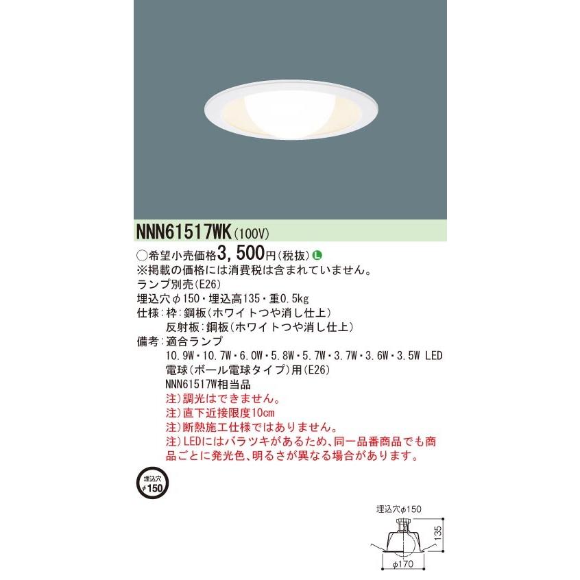 NNN61517WK パナソニック LEDダウンライト(ランプ別売・E26、φ150)｜nagamono-taroto