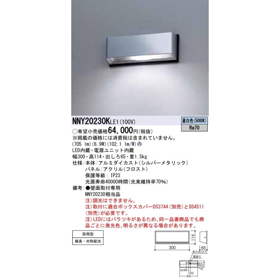 NNY20230KLE1 パナソニック 防犯照明用LEDブラケットライト 通路用 昼白色
