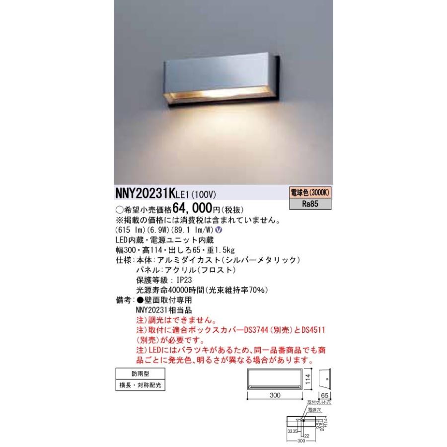 NNY20231KLE1 パナソニック 防犯照明用LEDブラケットライト 通路用 電球色｜nagamono-taroto