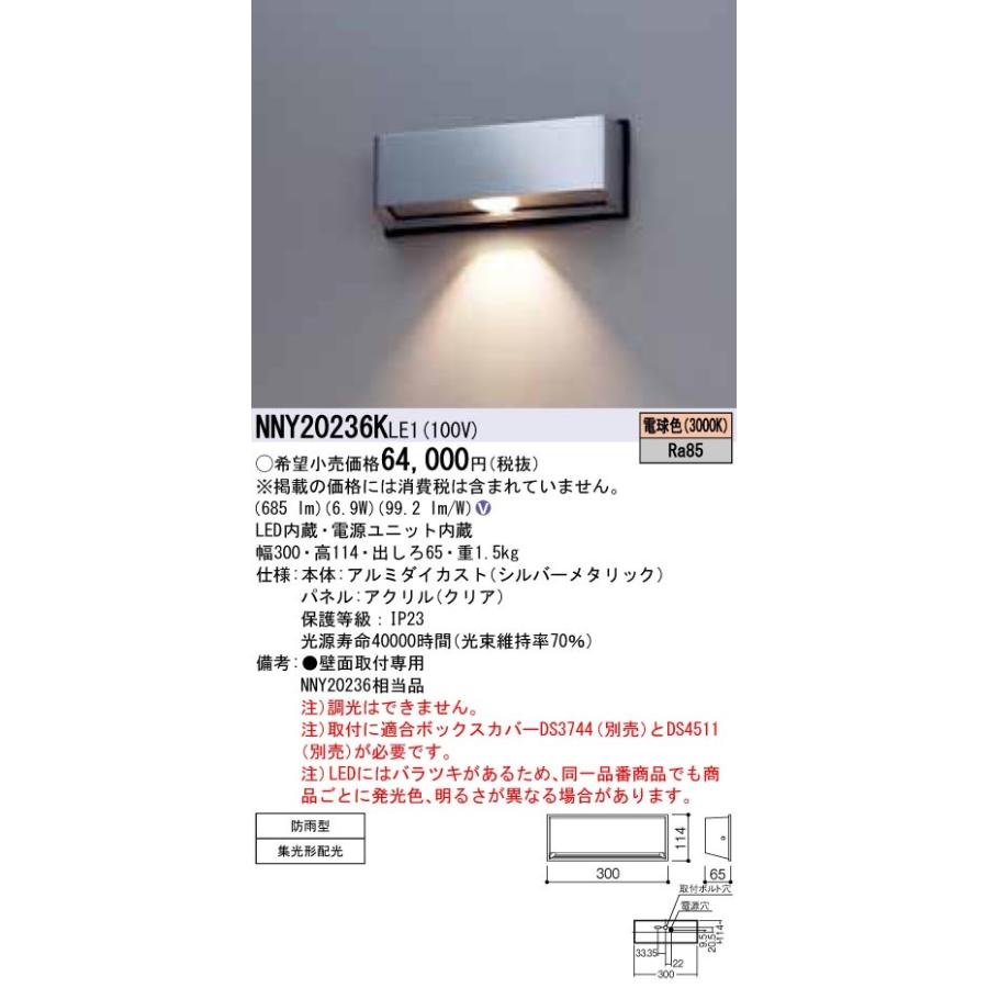 NNY20236KLE1 パナソニック 防犯照明用LEDブラケットライト 出入口用 電球色