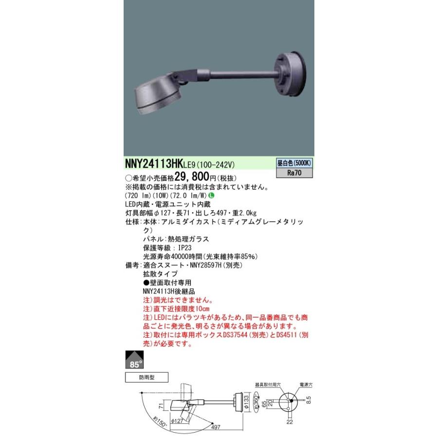 NNY24113HKLE9 パナソニック LEDスポットライト アーム付タイプ(防雨型