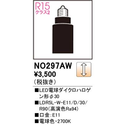 NO297AW オーデリック LED電球 ダイクロハロゲン形 調光 E11口金 電球
