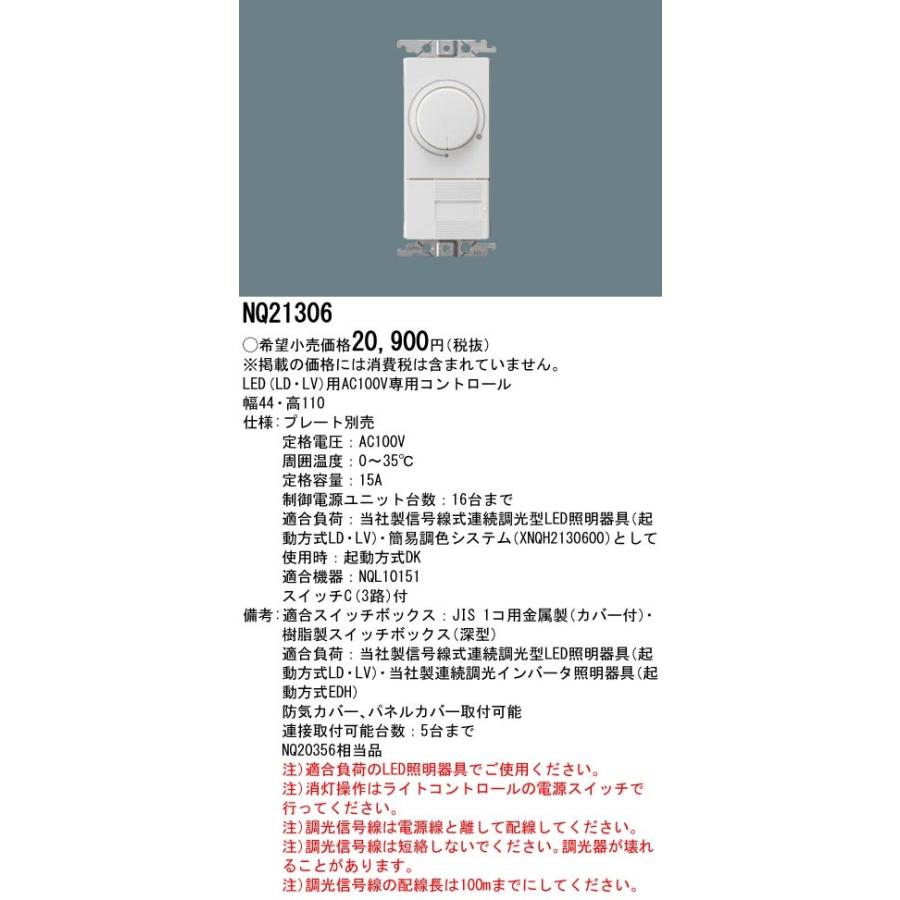 Panasonic（パナソニック） NQ21306 ライトコントロール・信号線式 LED