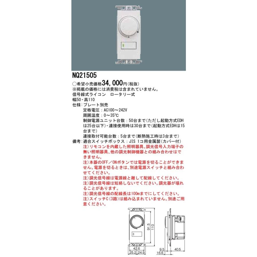 Panasonic NQ21505 パナソニック 信号線式ライコン(ロータリー式