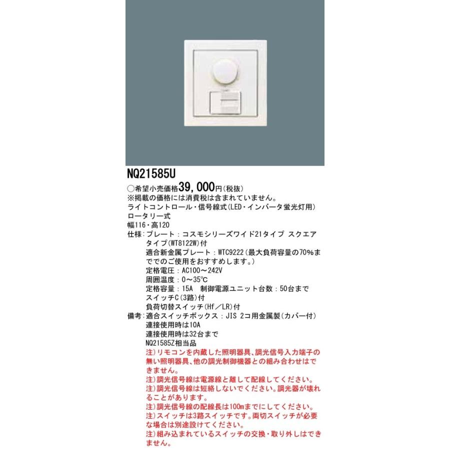 Panasonic NQ21585U パナソニック LED・インバータ蛍光灯ライコン 