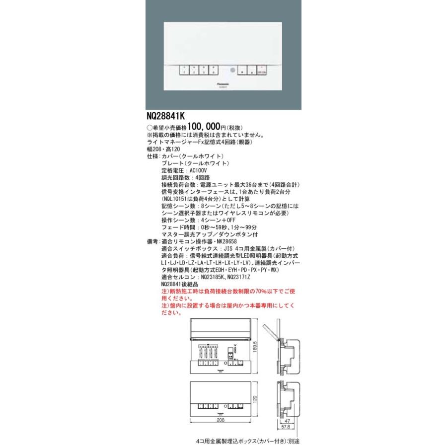 NQ28841K パナソニック ライトマネージャーFx 記憶式4回路