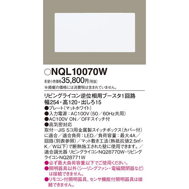 Panasonic（パナソニック） NQL10070W リビングライコン ブースタ逆 
