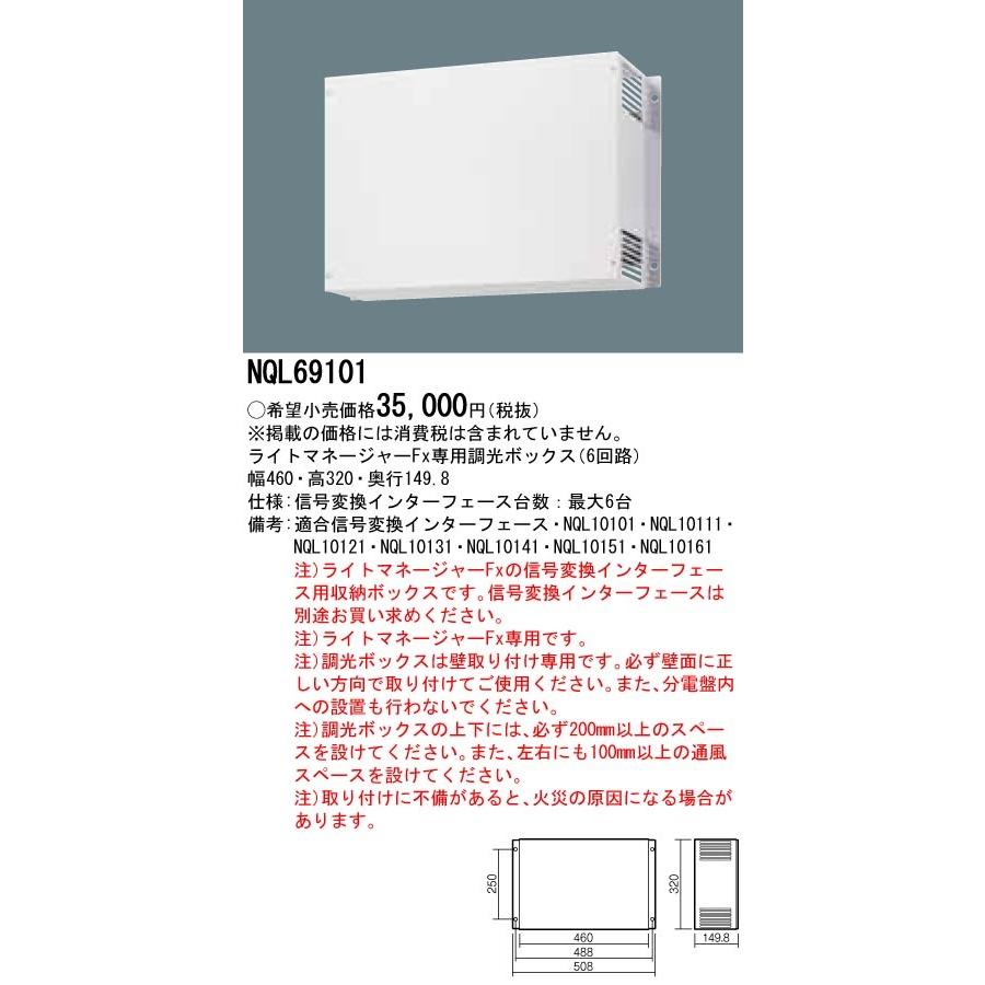 NQL69101 パナソニック ライトマネージャーFx 専用調光ボックス 6回路タイプ