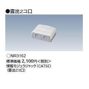 パナソニック CAT5E対応のLANジャック NR3160W　20個 (2箱) NR3162 パナソニック 情報モジュラジャック（CAT5E）(露出型2コ口