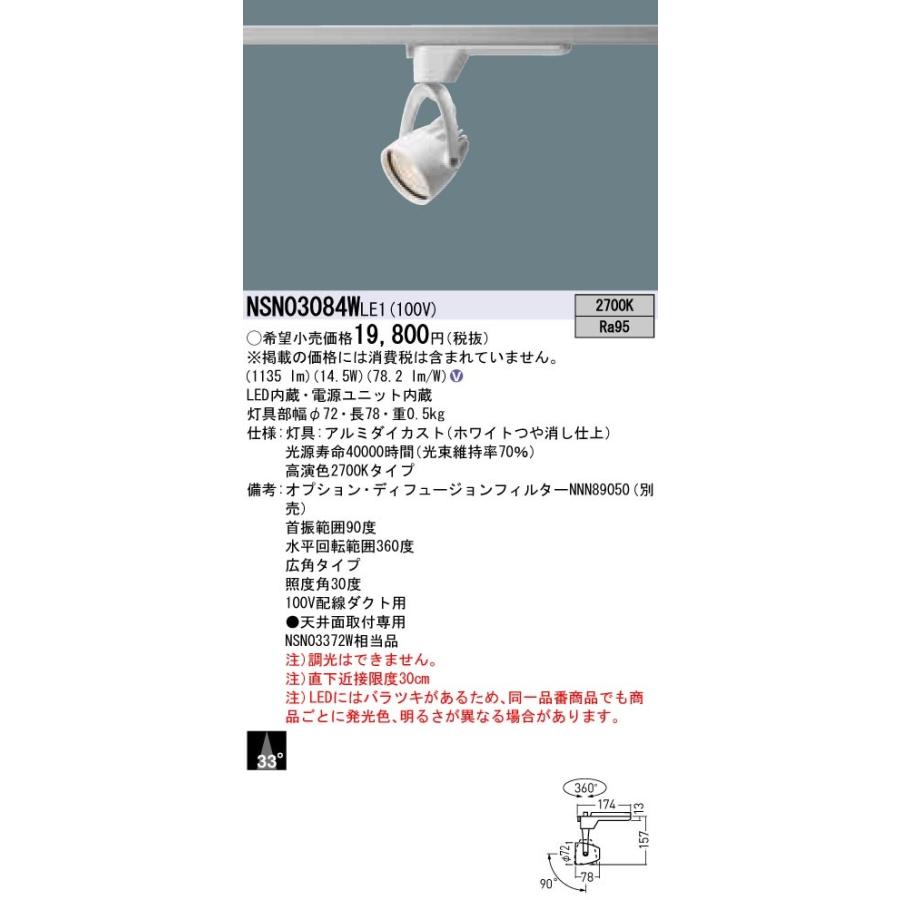 NSN03084WLE1 パナソニック LED注目の的 導線導管用 広角 白熱電球色 スポットライト-シーリングライト、天井照明