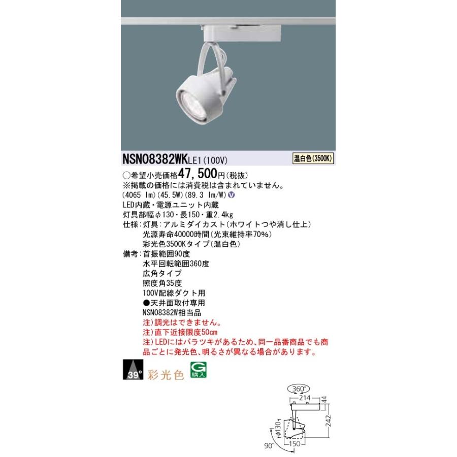 NSN08382WKLE1 パナソニック LEDスポットライト 配線ダクト用 広角 温白色