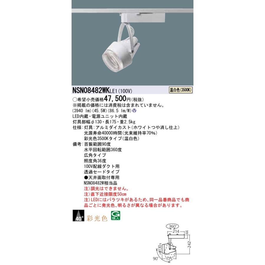 NSN08482WKLE1 パナソニック LEDスポットライト 配線ダクト用 広角 温白色