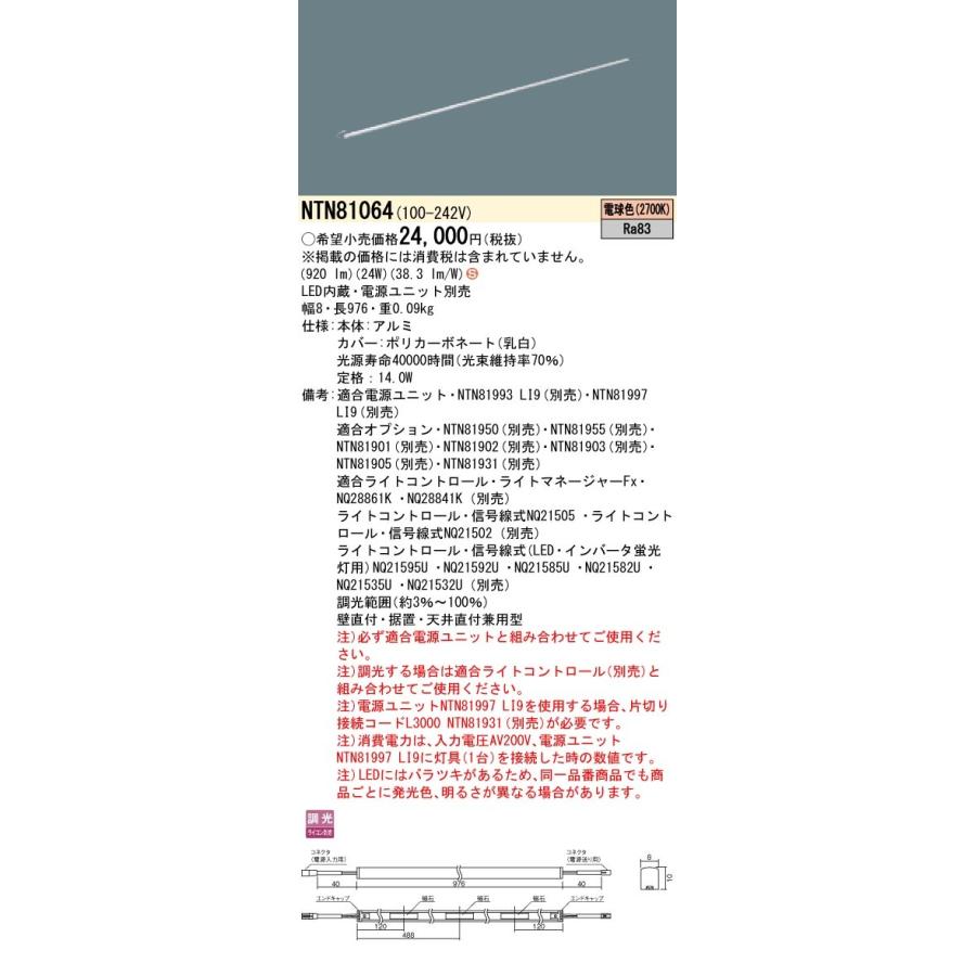 NTN81064 パナソニック シームレス建築部材照明器具 C-Slim S[S08タイプ・長さ976](調光タイプ、14W、電球色2700K)
