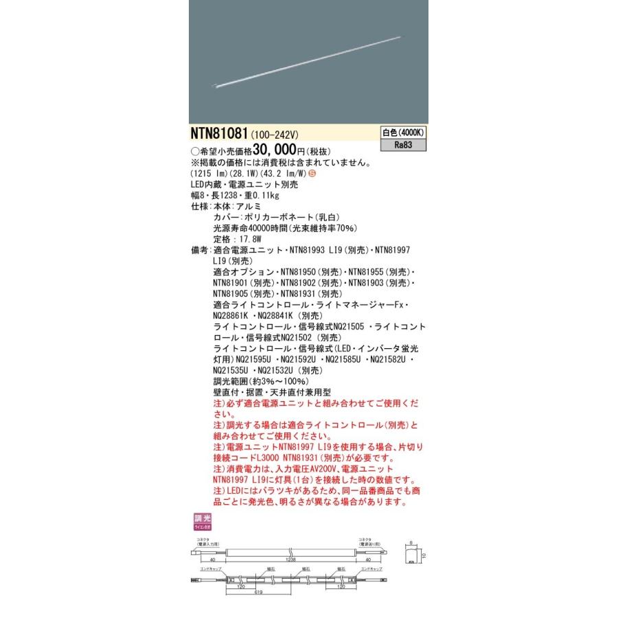 NTN81081 パナソニック シームレス建築部材照明器具 C-Slim S[S08タイプ・長さ1238](調光タイプ、17.8W、白色)