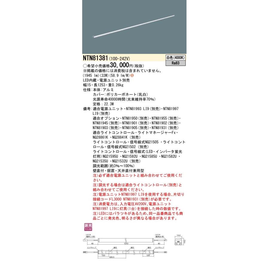 NTN81381 パナソニック シームレス建築部材照明器具 C-Slim S[S15タイプ・長さ1253](調光タイプ、22.3W、白色)