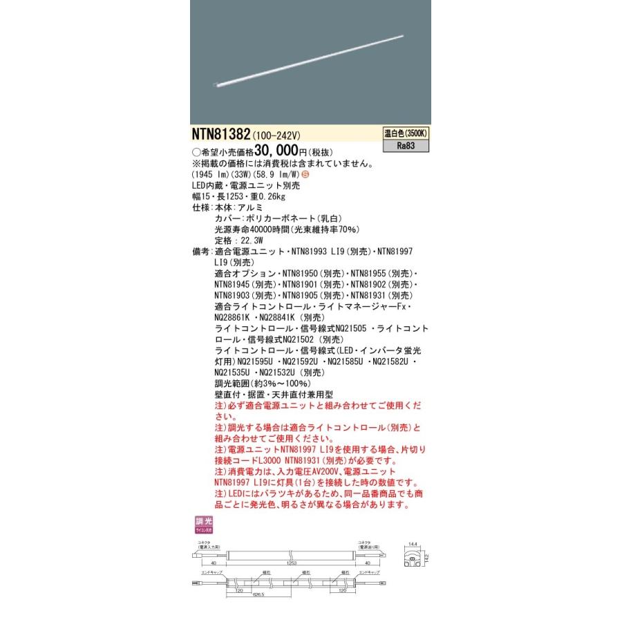 NTN81382 パナソニック シームレス建築部材照明器具 C-Slim S[S15タイプ・長さ1253](調光タイプ、22.3W、温白色)