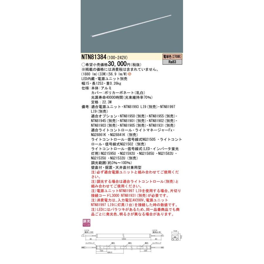 NTN81384 パナソニック シームレス建築部材照明器具 C-Slim S S15タイプ・長さ1253 調光タイプ 22.3W 電球色2700K